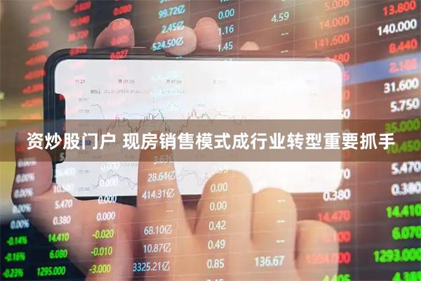 资炒股门户 现房销售模式成行业转型重要抓手